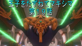 【WOFF実況】王子をたずねてマキシマ　第１９話
