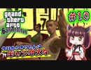 【GTA SA】今日からきりたんはギャングスタ #10