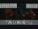 【初見縛りプレイ】誰の力も借りない【デスストランディング】第61話『再び戦場へ』