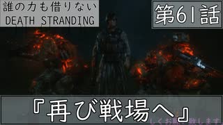 【初見縛りプレイ】誰の力も借りない【デスストランディング】第61話『再び戦場へ』