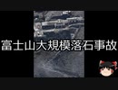 【ゆっくり朗読】ゆっくりさんと日本事件簿 その328