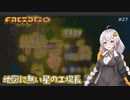 【Factorio】地図に無い星の工場長 ♯27【VOICEROID/ゆっくり実況プレイ】