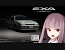 【第二回手抜き祭】琴葉茜はパカパカに乗りたい！【EXA CANOPY L.A.Version Type S：GT4】