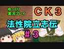 【CK3】法性院立志伝【ゆっくり実況】#3