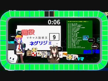 Vキャス説明王⑤