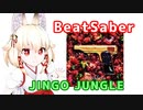 【BeatSaber】JINGO JUNGLE－幼女戦記OP【MYTH&ROID】