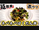 夏バテ対策にもおすすめ、人気の【ネバネバ丼】の作り方！タレのレシピも簡単