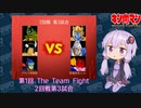 【マッスルファイト】第1回 The Team Fight 12　2回戦第3試合【VOICEROID】