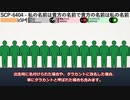 【SCP紹介】SCP-6404 - 私の名前は貴方の名前で貴方の名前は私の名前