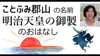 明治天皇御製「石上ふることふみをひもときて」とヤタガラスのもつ意味について、そして、、020825