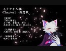イラケモ人狼Chapter1　感想戦