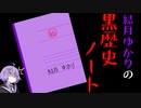 【第二回手抜き祭】結月ゆかりの黒歴史ノート【VOICEROIDポエム】