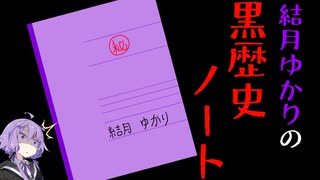 【第二回手抜き祭】結月ゆかりの黒歴史ノート【VOICEROIDポエム】