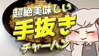 【第二回手抜き祭】素材は5つ！！誰でも超絶美味しくつくれる手抜きチャーハン！！！！！！【紲星あかり】