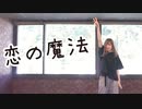 【絵乃】恋の魔法 踊ってみた