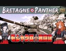 【WoT】モジャクロ戦闘記　ブルターニュ・パンター【ゆっくり実況27】