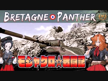 【WoT】モジャクロ戦闘記　ブルターニュ・パンター【ゆっくり実況27】