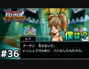 【DQMBV】またヒナにいじめられましたpart36