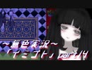 《無色実況》【ホラーADV】彼女は十年後にも夢に見る「イミゴト」part14