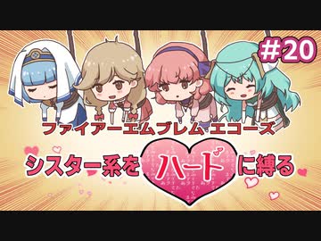 ファイアーエムブレムエコーズ　シスター系をハードに縛る　２０