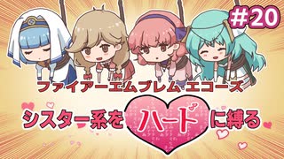 ファイアーエムブレムエコーズ　シスター系をハードに縛る　２０