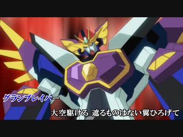【ニコカラ】GO! グランブレイバー!(うたいり)/福山芳樹
