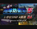 【地球防衛軍5】いきなりINF4画面R4　M100【ゆっくり実況】