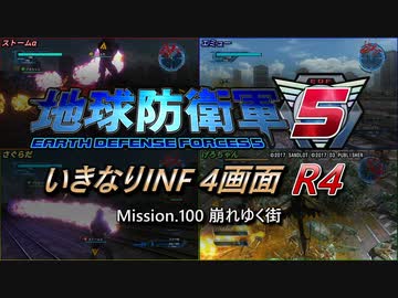【地球防衛軍5】いきなりINF4画面R4　M100【ゆっくり実況】