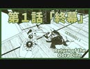 【なんねむ】第１話：「終幕」【Return of the Obra Dinn】