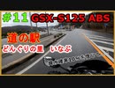 #11【GSX-S125】愛知県R153どんぐりの里いなぶ～前編～【ゆっくり車載】