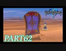 難易度ビギナーで15時間以内クリアを目指す！【KINGDOM HEARTS実況part62】