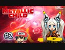 宇宙船絶賛墜落中【メタリックチャイルド/METALLIC CHILD】＃2