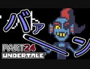 【UNDERTALE】二週目、トリエルの教え part24【実況プレイ動画】