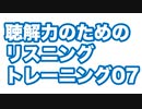 理解するリスニング・トレーニング07-聴解力を鍛える最速の方法