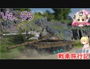 【WoT】エマの戦車旅行記205日目 ~Vz. 55~【ゆっくり実況】