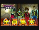 【ドラクエソード】ボクの最強の仲間たちがついに揃った！！part8