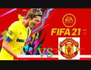 【実況】森保ジャパンを世界最強にしよう！！-第16節VSマンチェスターユナイテッド-【FIFA21】