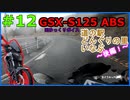 #12【GSX-S125】愛知県R153どんぐりの里いなぶ～後編～【ゆっくり車載】
