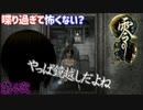 恐怖感ゼロで雰囲気ぶち壊し　「零～月蝕の仮面」　第4夜