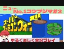 【SFC】スーパーファミコンウォーズ実況プレイ[New1]コツブジマ#2