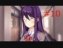【ドキドキ文芸部プラス】いつからこのゲームが恋愛ゲームだと錯覚していた？【part10】