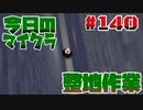 【今日のマインクラフト】～整地作業～ 【#140】