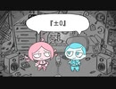 【UTAU式人力】ホルとイルで『/±/0/』/