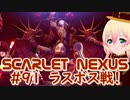 【SCARLET NEXUS】カレンとの決着をつける！　９１【バ美肉VOICEROID実況プレイ】