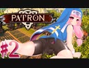 【PATRON】ある村娘（変な声）の開拓日記②【茜・あかり実況】