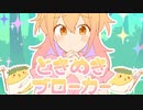 【誕生日に歌ってみた】ときめきブローカー/P丸様。　Covered by 海月くらげ