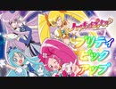 ４人集合！『プリティピックアップ ハートキャッチプリキュア！』グッズ紹介