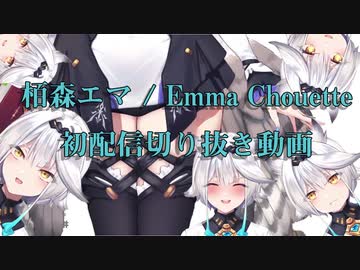 【新人Vtuber】9分ちょっとでわかる栢森エマ / Emma Chouette【#栢森初配信】