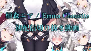 【新人Vtuber】9分ちょっとでわかる栢森エマ / Emma Chouette【#栢森初配信】