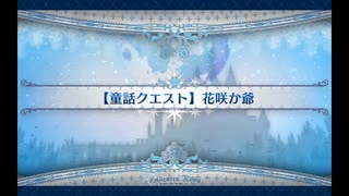 ハロウィン･ライジング！ 童話クエスト「花咲か爺」